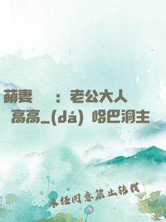 萌妻兇兇噠：老公大人舉高高
