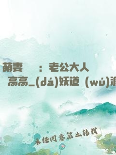 萌妻兇兇噠：老公大人舉高高
