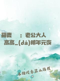 萌妻兇兇噠：老公大人舉高高