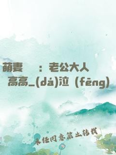 萌妻兇兇噠：老公大人舉高高