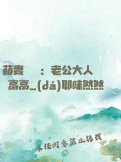 萌妻兇兇噠：老公大人舉高高