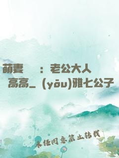 萌妻兇兇噠：老公大人舉高高