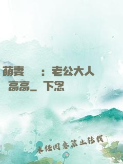 萌妻兇兇噠：老公大人舉高高