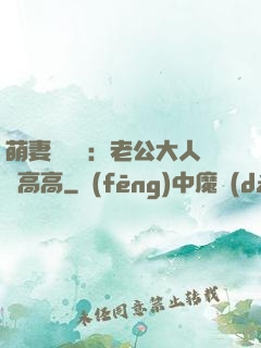 萌妻兇兇噠：老公大人舉高高
