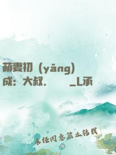 萌妻初養(yǎng)成：大叔，別亂來