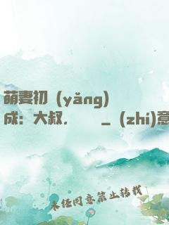 萌妻初養(yǎng)成：大叔，別亂來