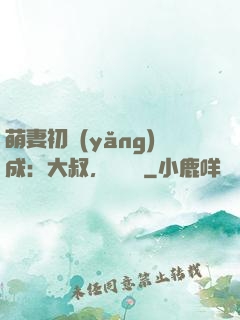 萌妻初養(yǎng)成：大叔，別亂來