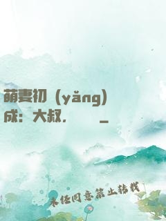 萌妻初養(yǎng)成：大叔，別亂來