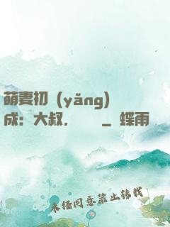 萌妻初養(yǎng)成：大叔，別亂來