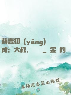 萌妻初養(yǎng)成：大叔，別亂來
