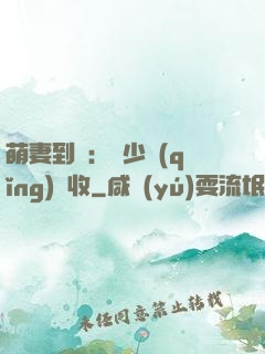 萌妻到貨：陸少請(qǐng)簽收