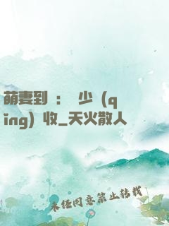萌妻到貨：陸少請(qǐng)簽收