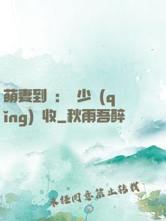 萌妻到貨：陸少請(qǐng)簽收