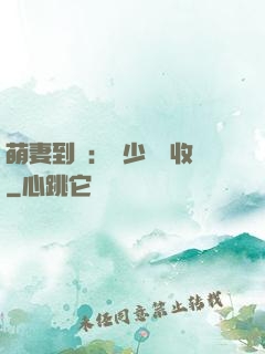 萌妻到貨：陸少請簽收