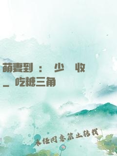 萌妻到貨：陸少請簽收