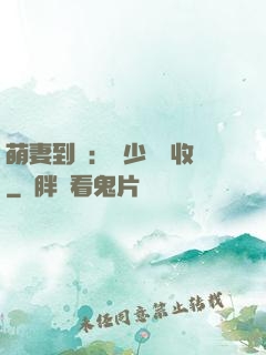 萌妻到貨：陸少請簽收