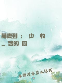 萌妻到貨：陸少請簽收