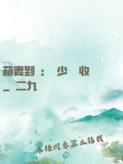 萌妻到貨：陸少請簽收