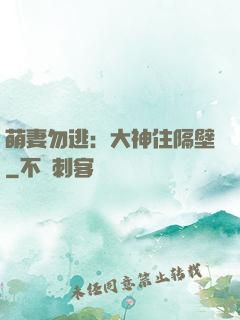 萌妻勿逃：大神住隔壁
