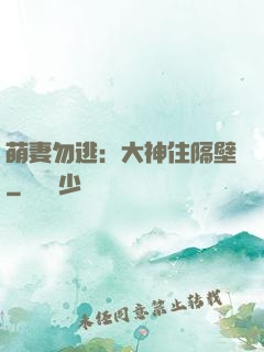 萌妻勿逃：大神住隔壁