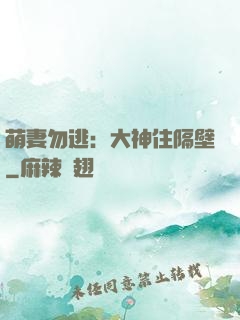 萌妻勿逃：大神住隔壁