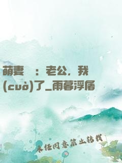 萌妻囂張：老公，我錯(cuò)了