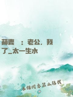 萌妻囂張：老公，我錯了