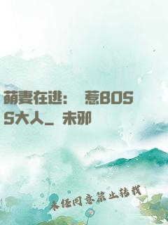 萌妻在逃：誤惹BOSS大人