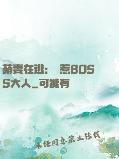萌妻在逃：誤惹BOSS大人
