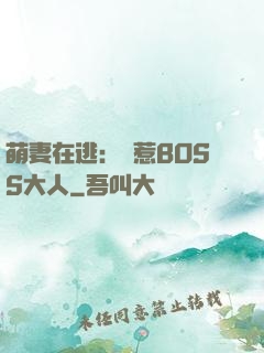 萌妻在逃：誤惹BOSS大人