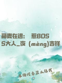 萌妻在逃：誤惹BOSS大人