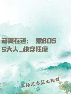萌妻在逃：誤惹BOSS大人