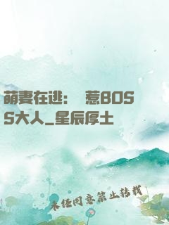 萌妻在逃：誤惹BOSS大人