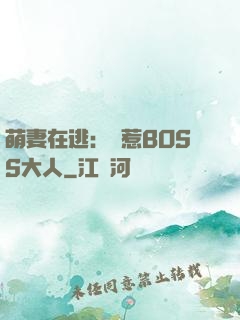 萌妻在逃：誤惹BOSS大人