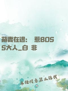 萌妻在逃：誤惹BOSS大人