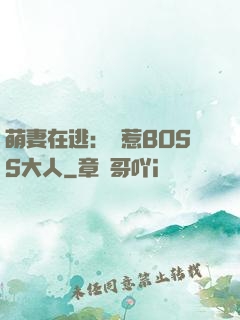 萌妻在逃：誤惹BOSS大人
