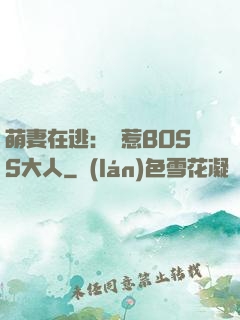萌妻在逃：誤惹BOSS大人