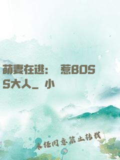 萌妻在逃：誤惹BOSS大人
