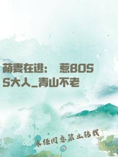 萌妻在逃：誤惹BOSS大人