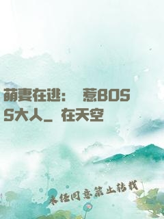 萌妻在逃：誤惹BOSS大人