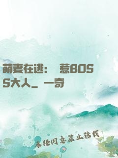 萌妻在逃：誤惹BOSS大人