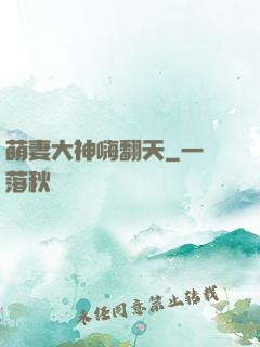 萌妻大神嗨翻天