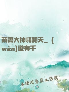 萌妻大神嗨翻天