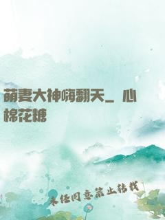 萌妻大神嗨翻天