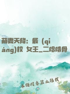 萌妻天降：最強(qiáng)校園女王