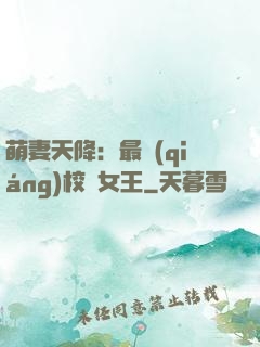 萌妻天降：最強(qiáng)校園女王