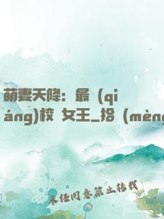 萌妻天降：最強(qiáng)校園女王