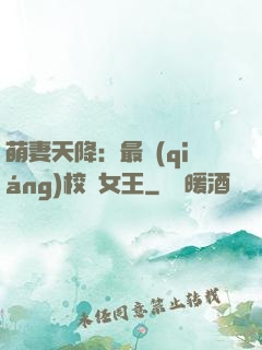 萌妻天降：最強(qiáng)校園女王