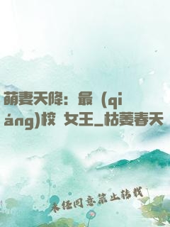 萌妻天降：最強(qiáng)校園女王