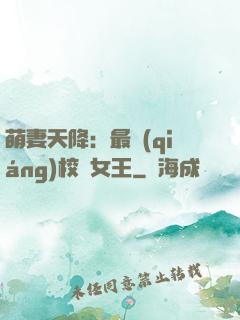 萌妻天降：最強(qiáng)校園女王